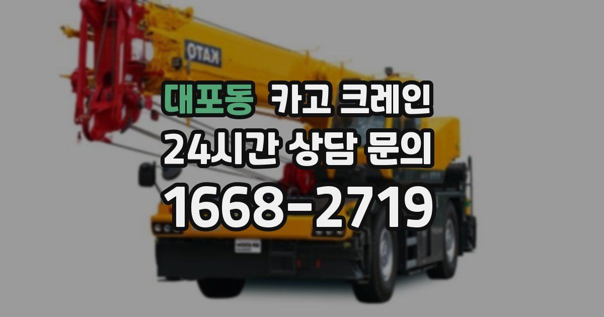 대포동 크레인