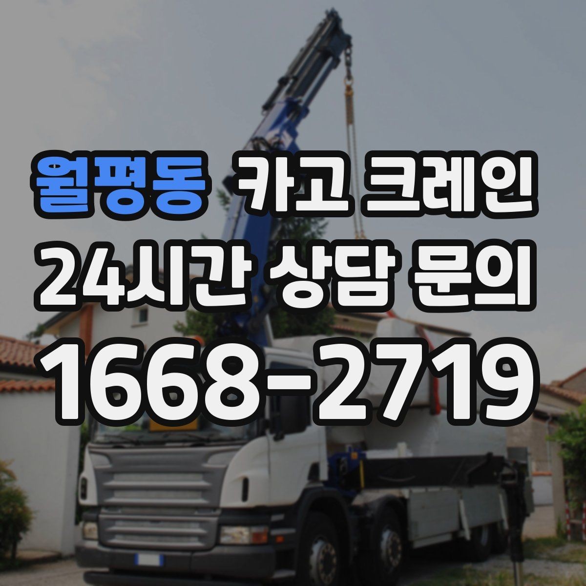 월평동 카고 크레인 작업 범위 확정으로 추가 비용 줄이기