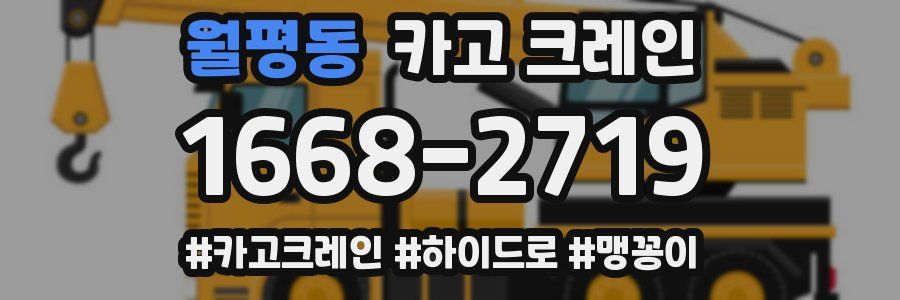 월평동 크레인 작업