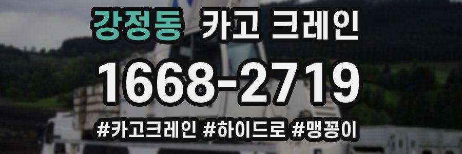 강정동 크레인 작업