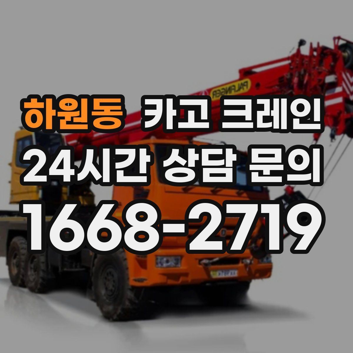 하원동 카고 크레인 운반과 하역을 연속 처리하는 방식
