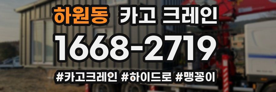 하원동 크레인 작업