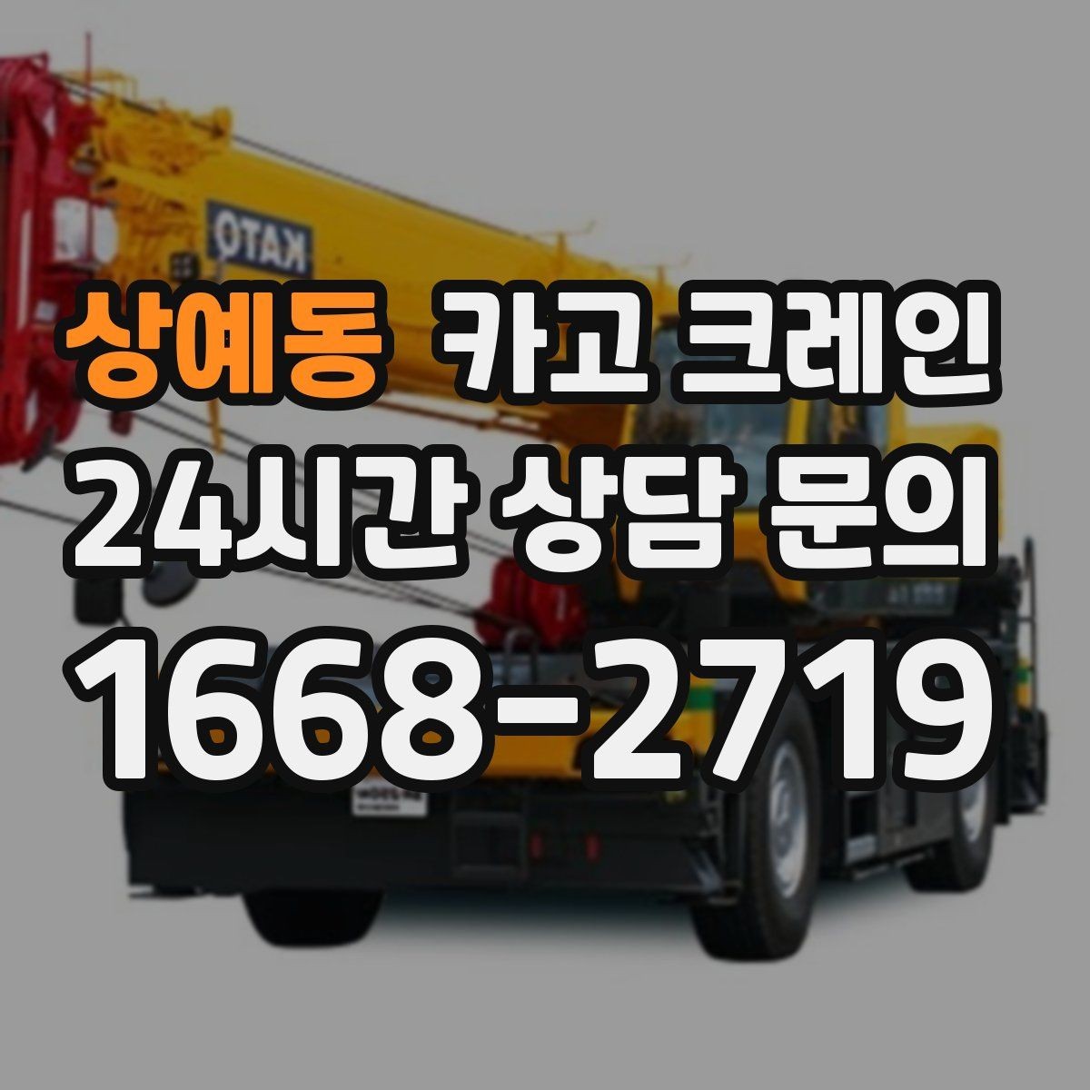 상예동 카고 크레인 빠른 투입을 위해 필요한 정보 정리