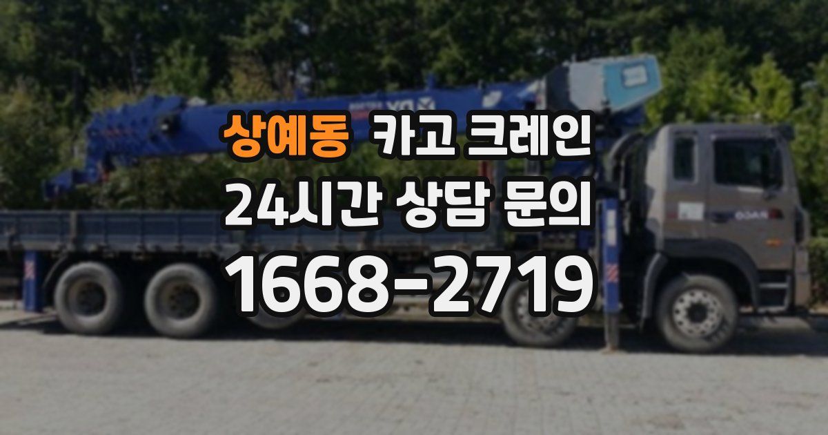 상예동 크레인