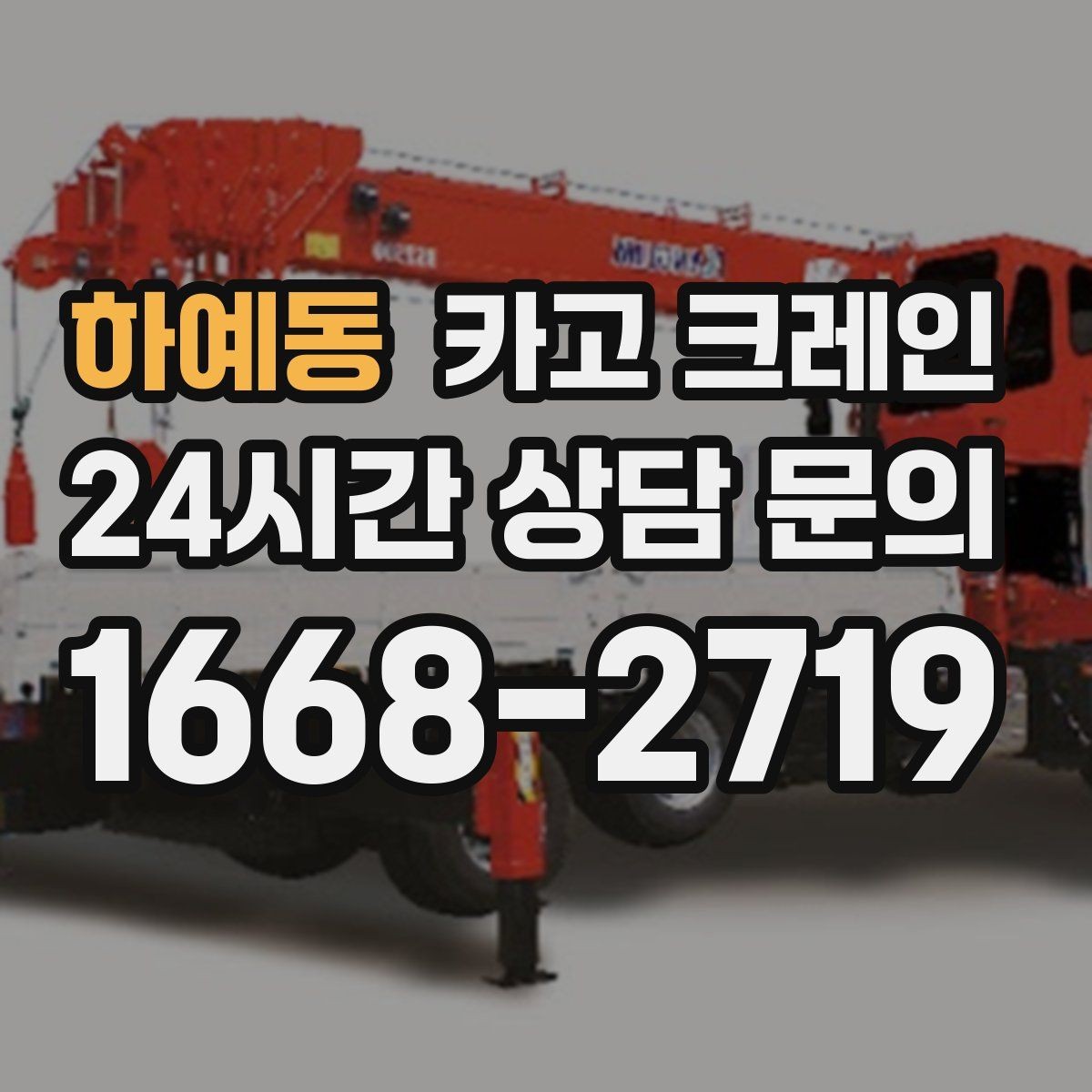 하예동 카고 크레인 자재가 길고 큰 경우 결속 요령