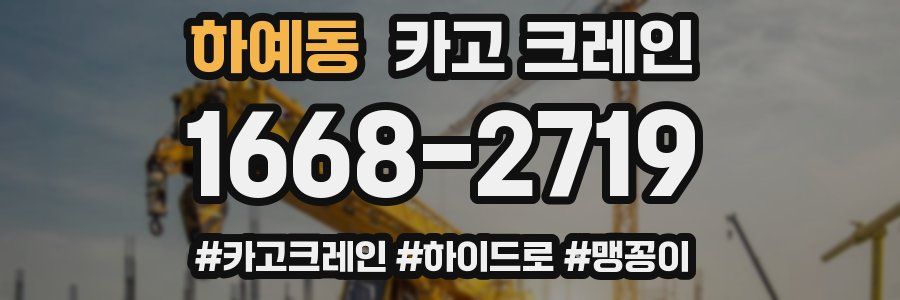 하예동 크레인 작업