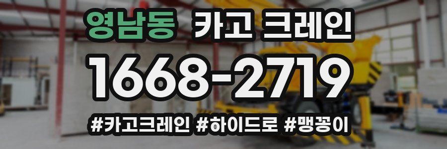 영남동 크레인 작업