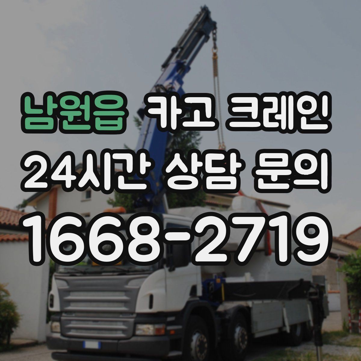 남원읍 카고 크레인 컨테이너 이동 배치까지 안정적으로