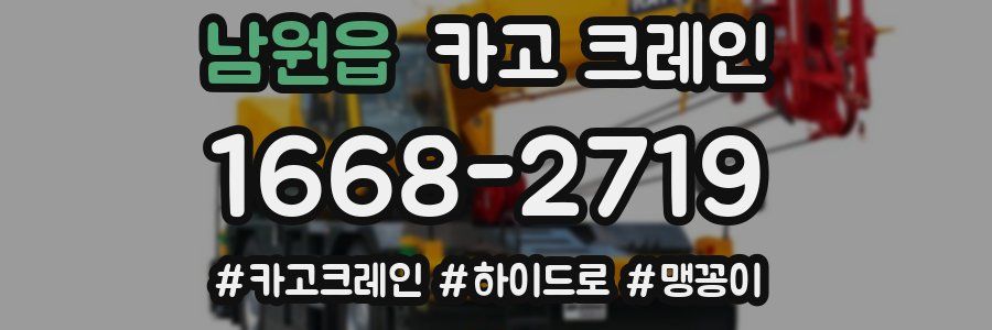 남원읍 크레인 작업