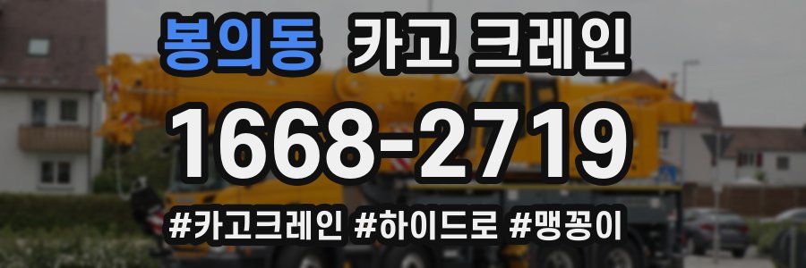 봉의동 크레인 작업