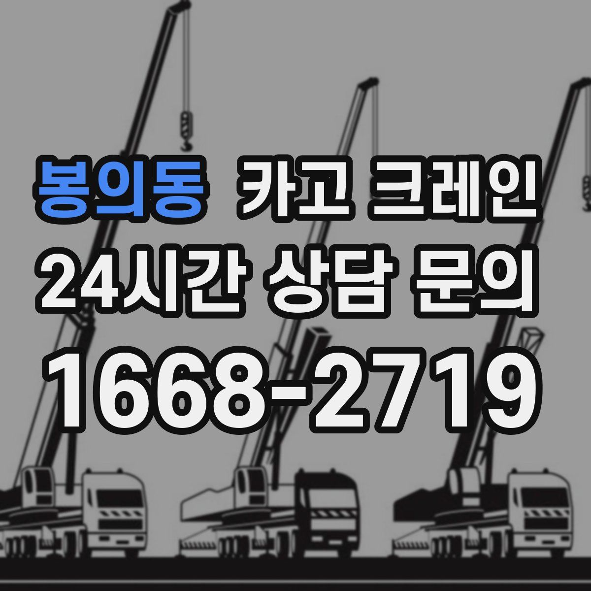 봉의동 카고 크레인