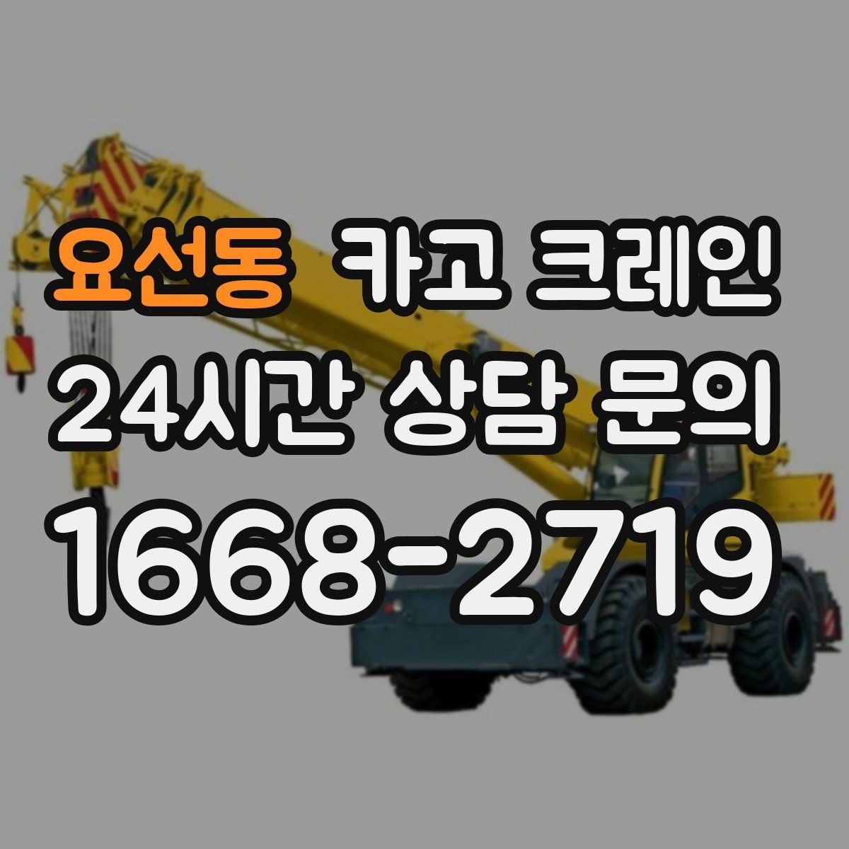 요선동 카고 크레인 작업 중 접근 금지 구역 설정