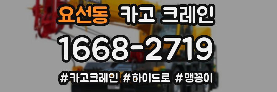 요선동 크레인 작업