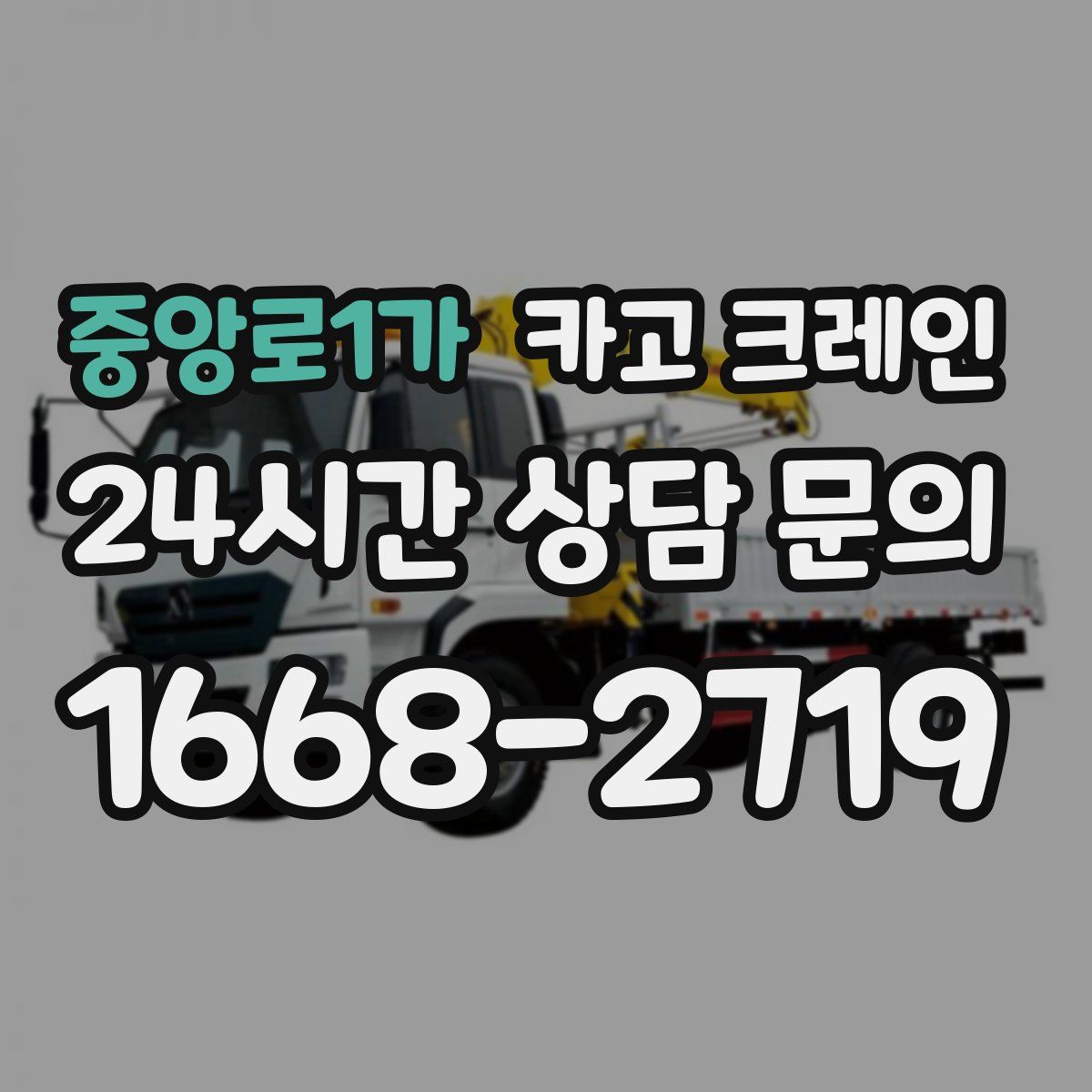 중앙로1가 카고 크레인