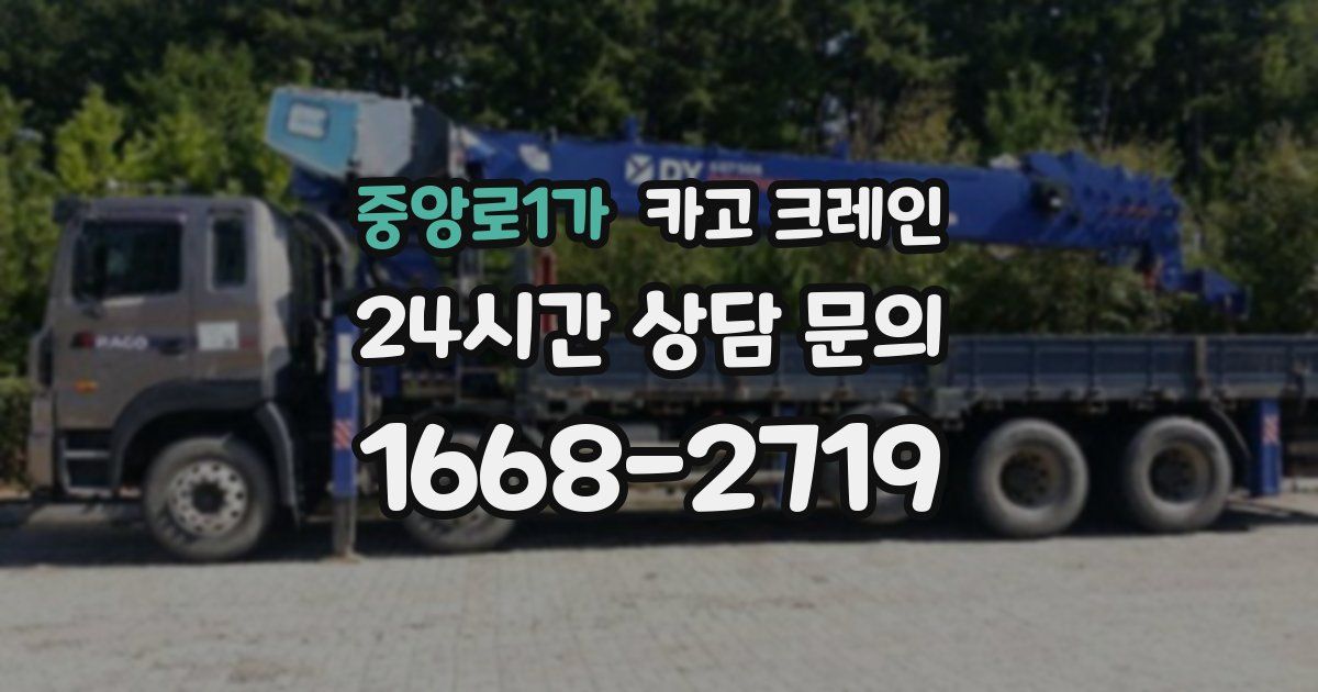 중앙로1가 크레인