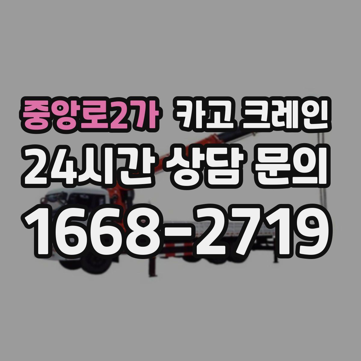 중앙로2가 카고 크레인