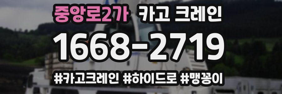 중앙로2가 크레인 작업