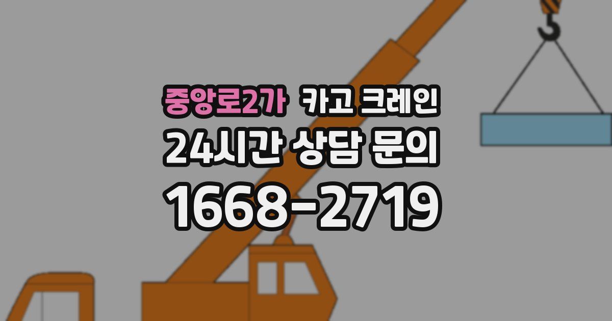 중앙로2가 크레인