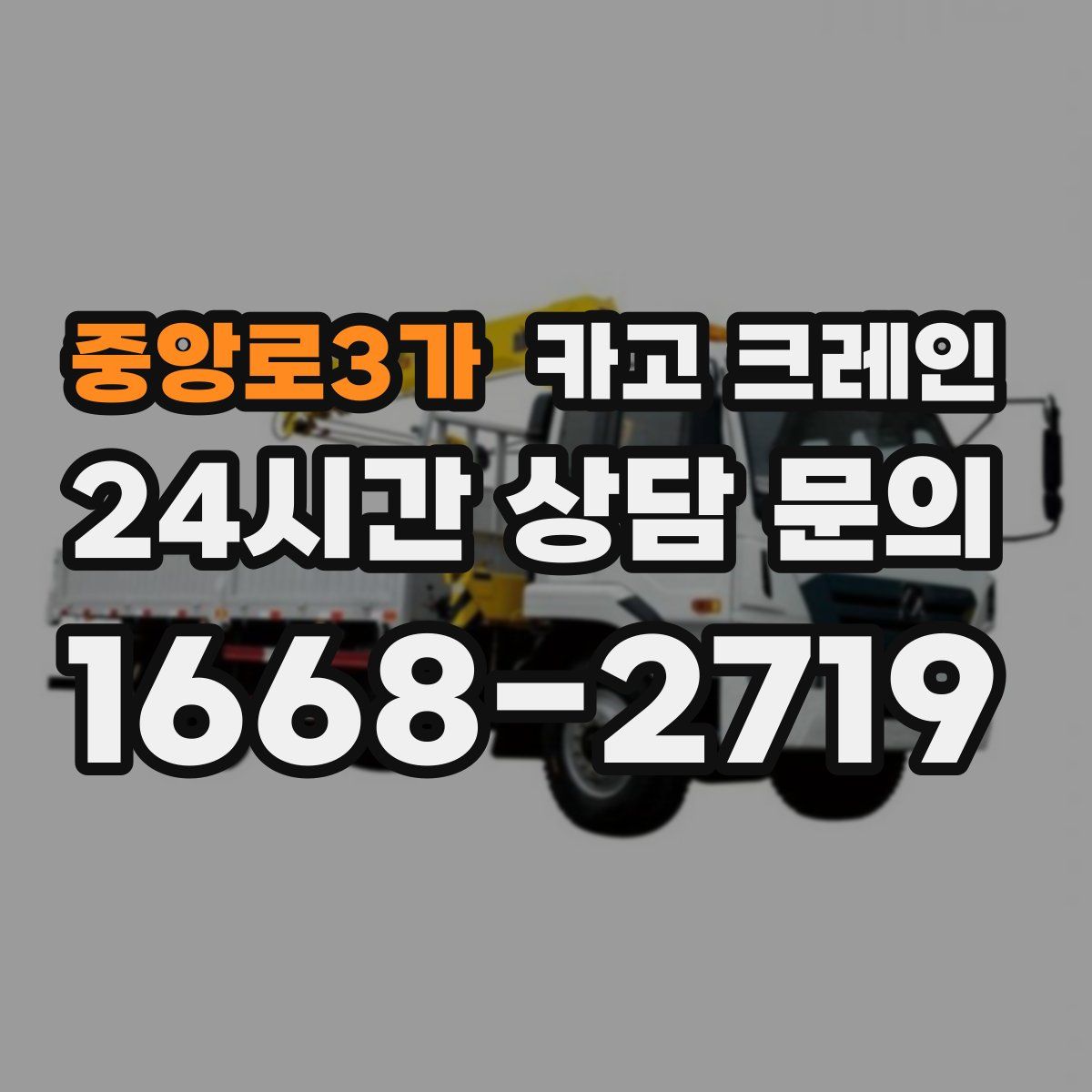 중앙로3가 카고 크레인