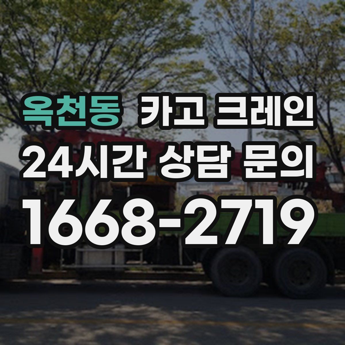 옥천동 카고 크레인 주말 작업 예약이 필요한 이유