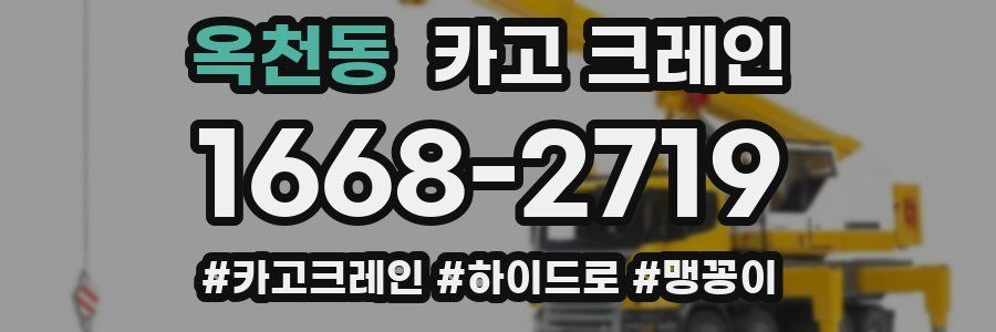 옥천동 크레인 작업