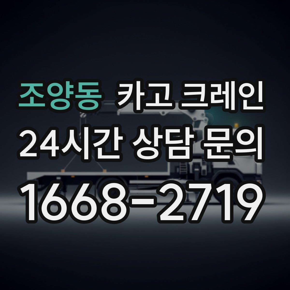 조양동 카고 크레인 일정 지키는 배차와 안전 관리