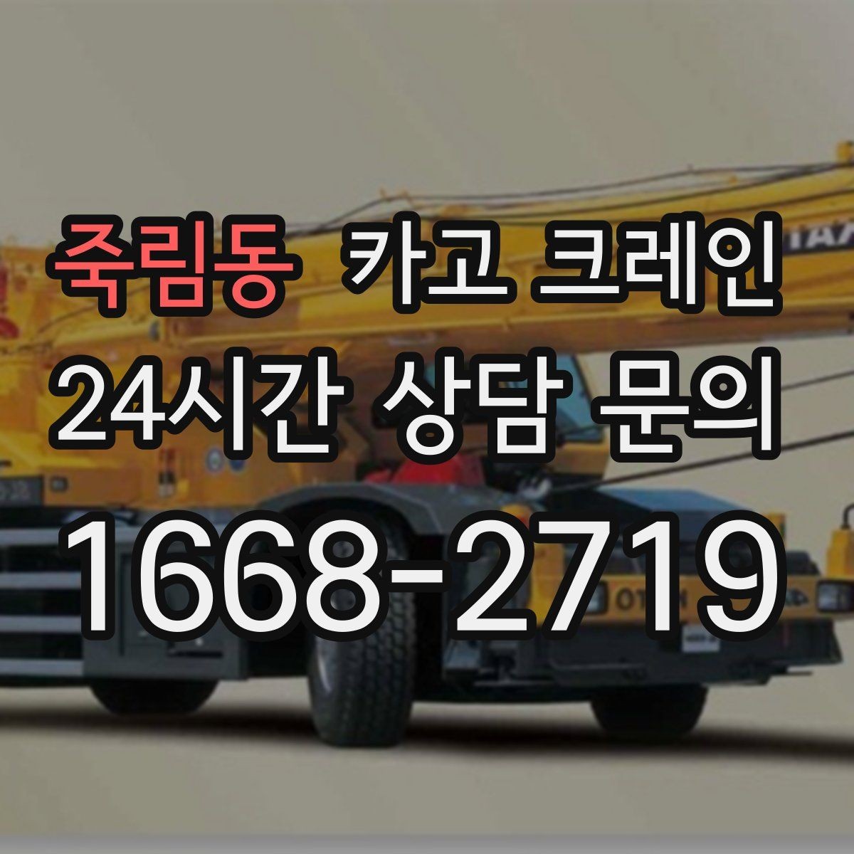 죽림동 카고 크레인 흔들림을 줄이는 양중 요령