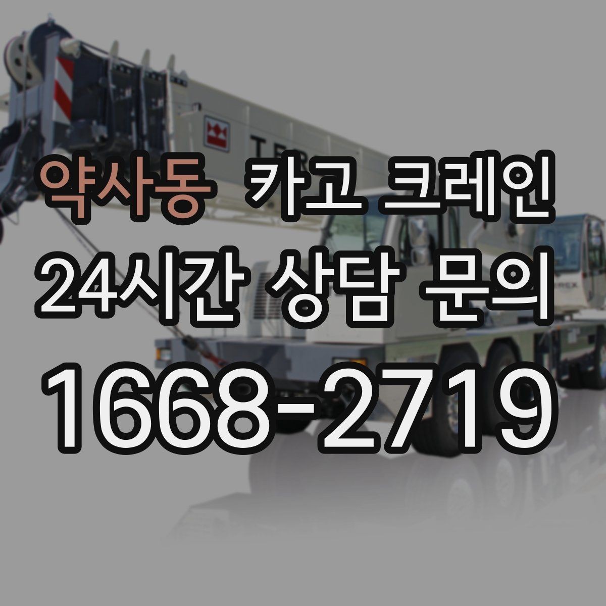 약사동 카고 크레인 자동화 장비 설치 양중 계획