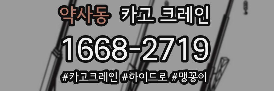 약사동 크레인 작업