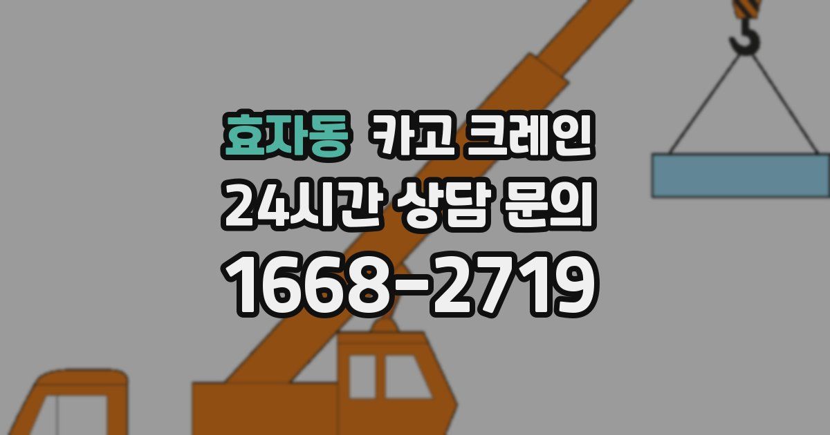 효자동 크레인