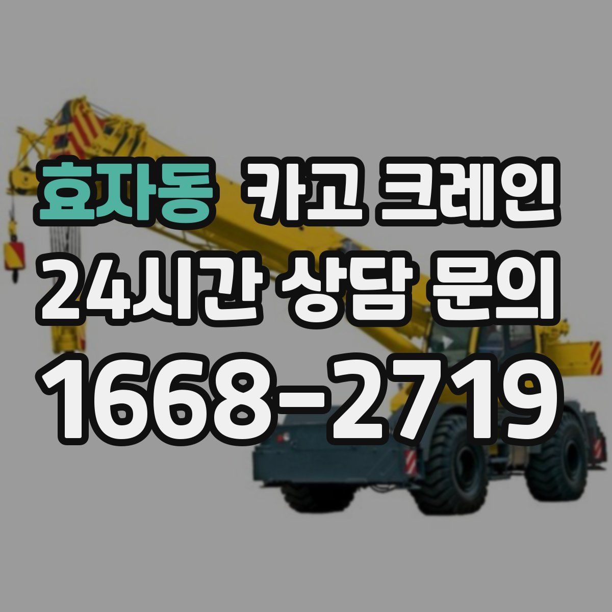 효자동 카고 크레인