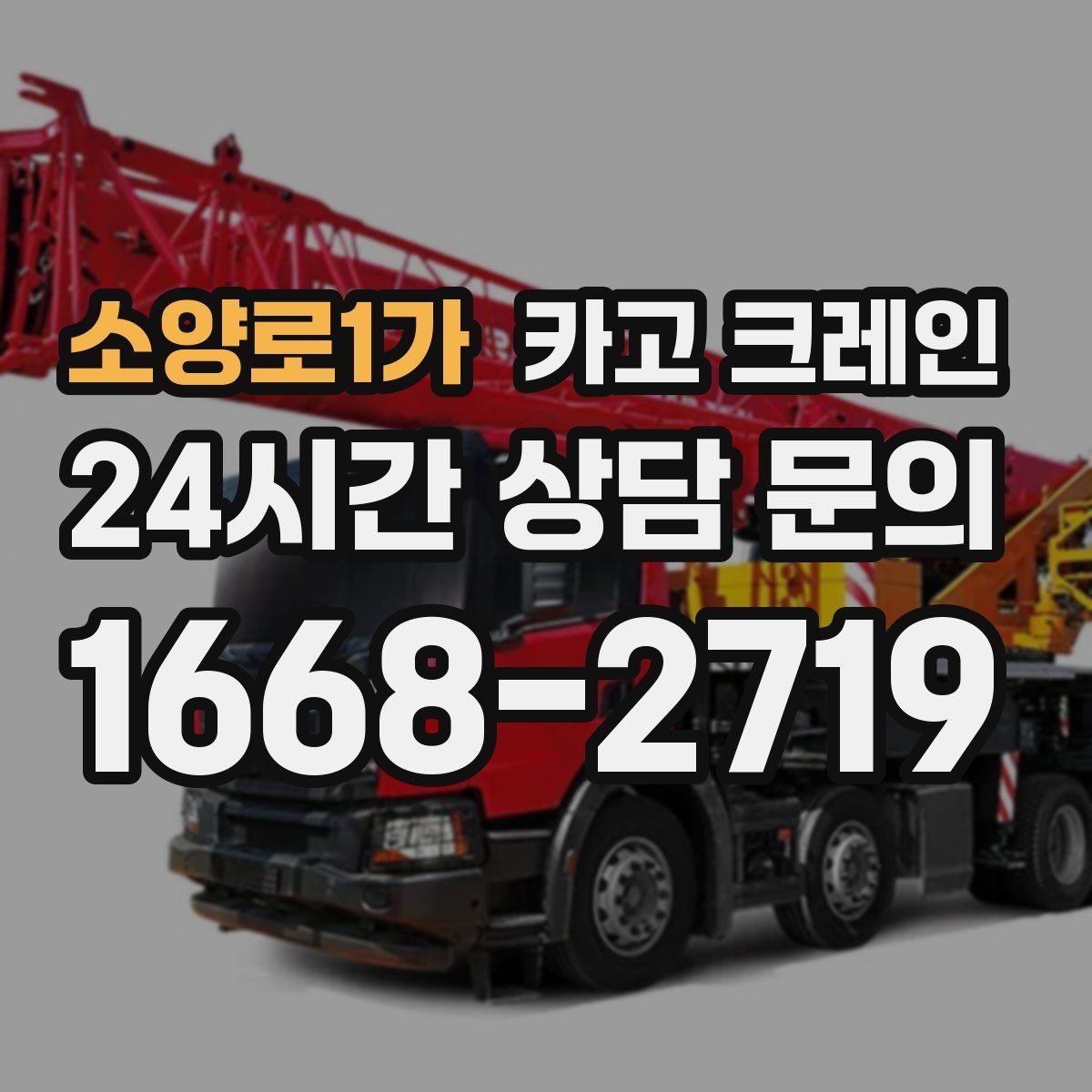 소양로1가 카고 크레인 톤수 선택이 고민일 때 기준 정리