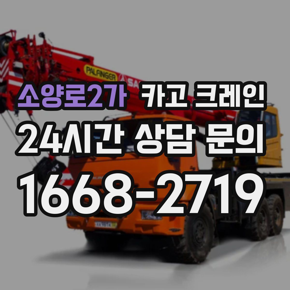 소양로2가 카고 크레인