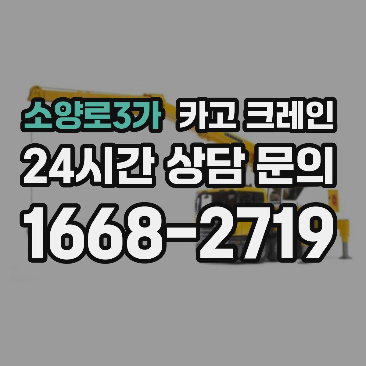소양로3가 카고 크레인