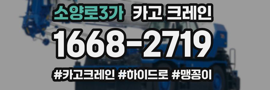 소양로3가 크레인 작업