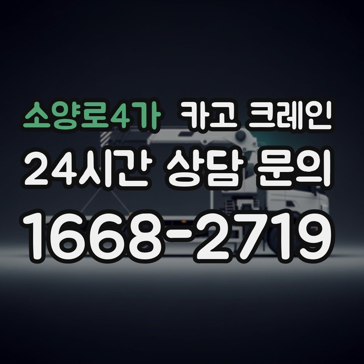 소양로4가 카고 크레인 골목길 하역 장소 잡는 방법