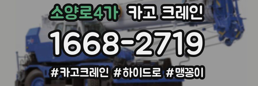 소양로4가 크레인 작업