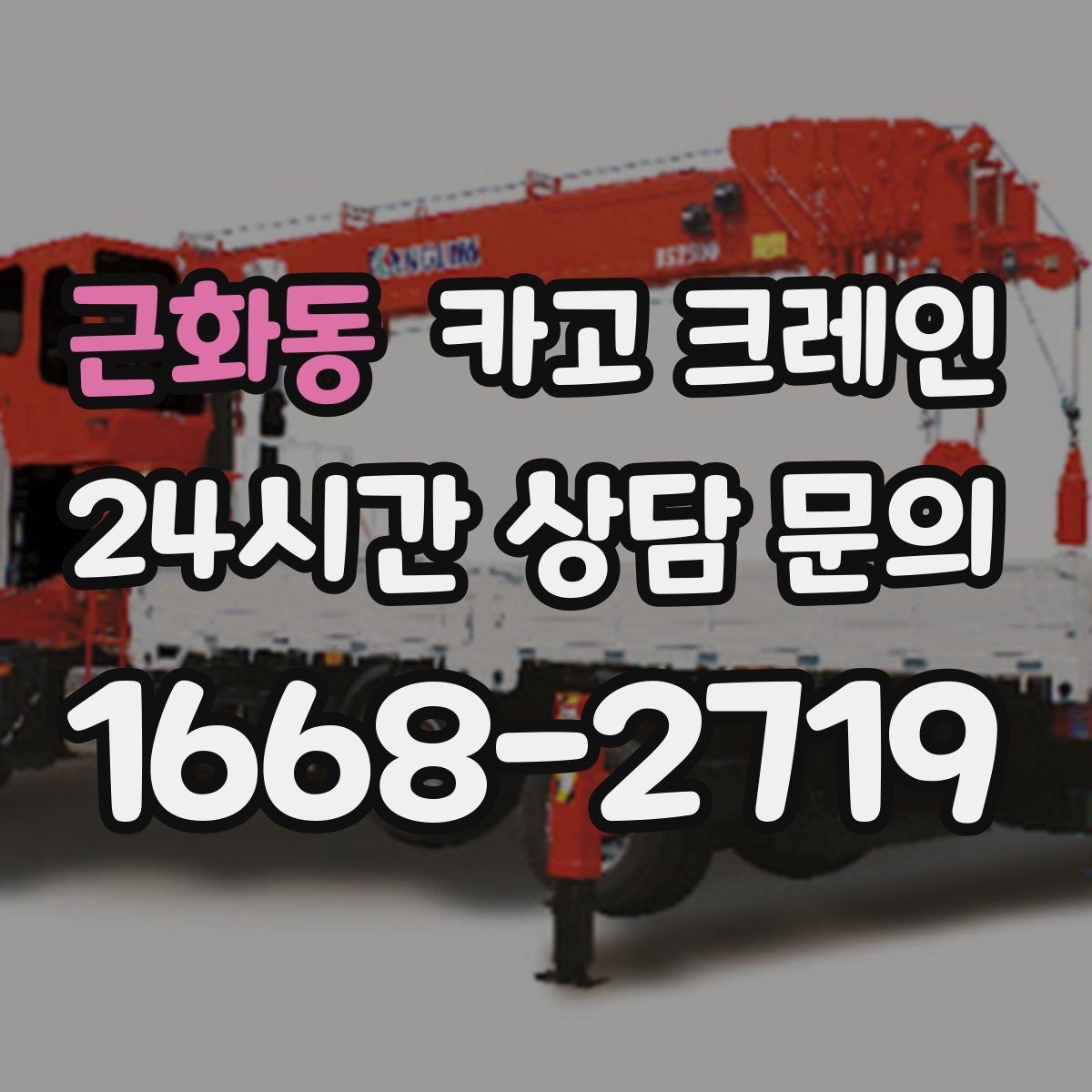 근화동 카고 크레인 톤수와 작업 반경을 동시에 보는 이유
