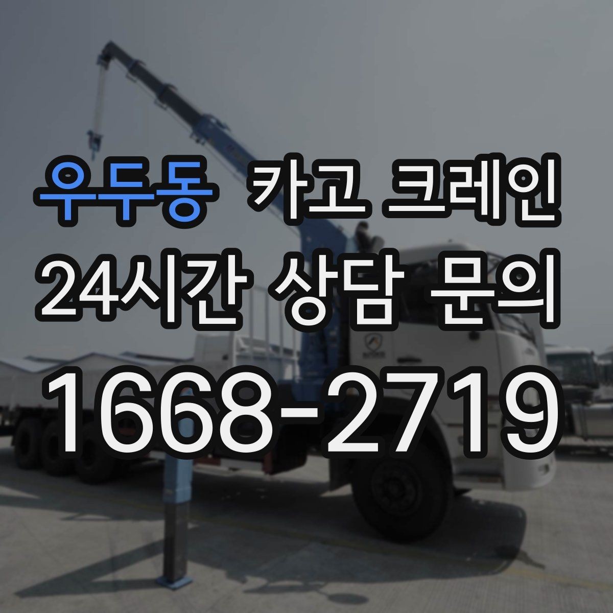 우두동 카고 크레인 현장 안전 관리 체크 포인트