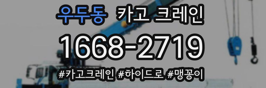 우두동 크레인 작업