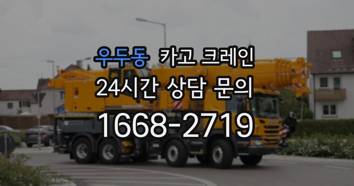 우두동 크레인