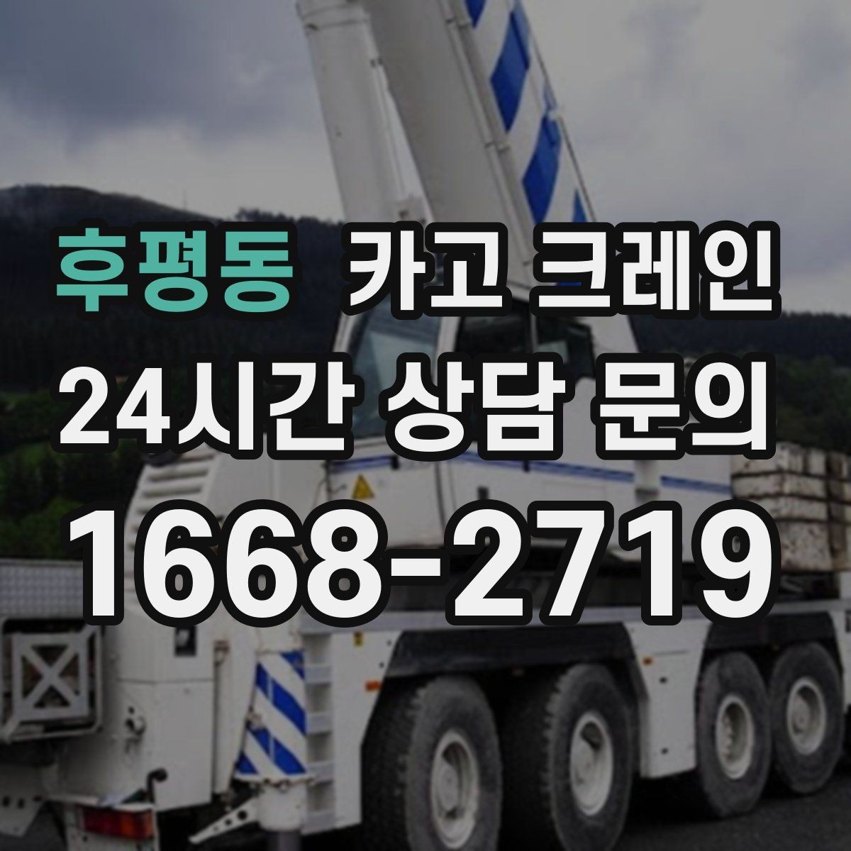 후평동 카고 크레인 공사 현장 계획서가 필요한 이유