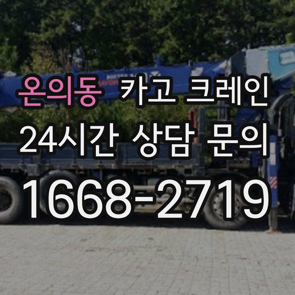 온의동 카고 크레인 트러스 설치 정확도 높이는 방법