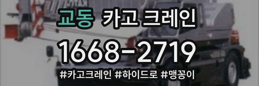 교동 크레인 작업