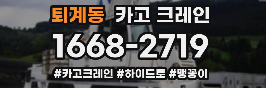 퇴계동 크레인 작업