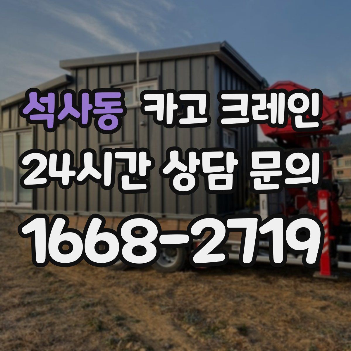석사동 카고 크레인 현장 사진은 어디를 찍어야 할까