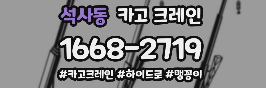 석사동 크레인 작업