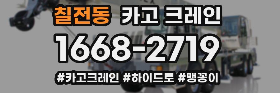 칠전동 크레인 작업