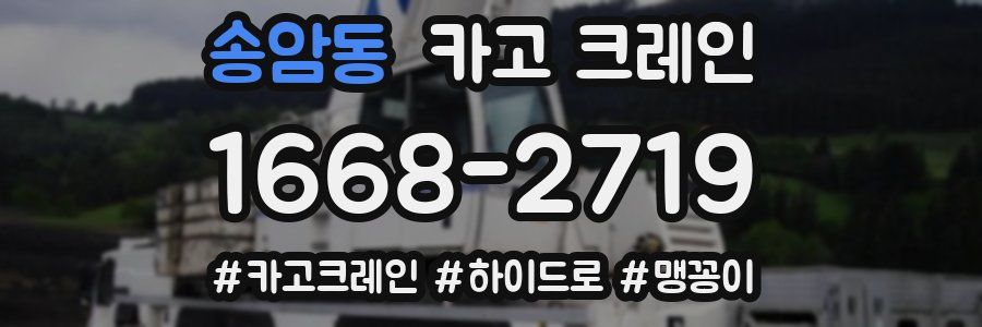 송암동 크레인 작업