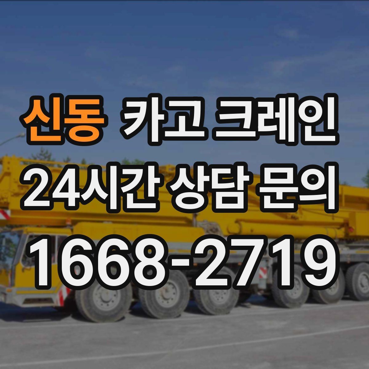 신동 카고 크레인 경사로 진입 전 꼭 확인하는 포인트